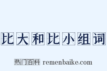 比大和比小组词是什么意思的图片